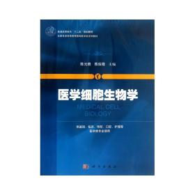 医学细胞生物学/普通高等教育“十二五”规划教材·全国普通高等教育基础医学类系列教材