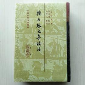 韩昌黎文集校注(全一册，韩愈 著，马其昶 校注，马茂元 整理，中国古典文学丛书，韩昌黎文集校注)