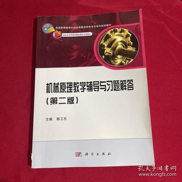 普通高等教育机械类国家级特色专业系列规划教材：机械原理教学辅导与习题解答（第2版）