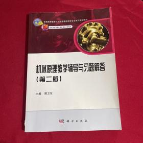 普通高等教育机械类国家级特色专业系列规划教材：机械原理教学辅导与习题解答（第2版）