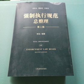 强制执行规范总整理第二版