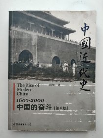 中国近代史：1600-2000，中国的奋斗