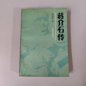 蒋介石传