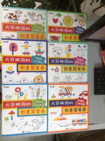 学而思大开脑洞的创意简笔画套装（全六册）2-6岁基础构图+色彩搭配+分步教学+场景创设助孩子