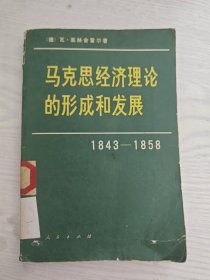 马克思经济理论的形成和发展 1843一1958