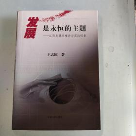 发展是永恒的主题:江西发展的理论与实践探索