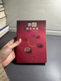 象棋排局例典