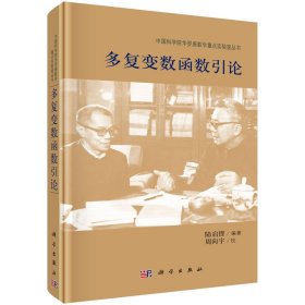 多復(fù)變數(shù)函數(shù)引論