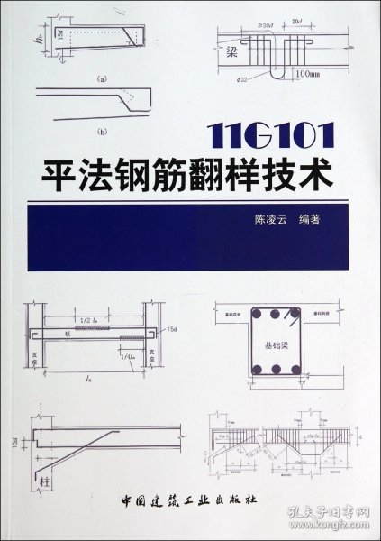 11G101 平法钢筋翻样技术