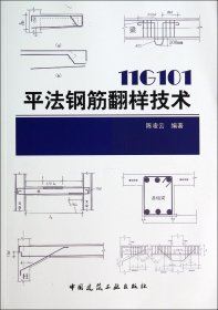11G101 平法钢筋翻样技术