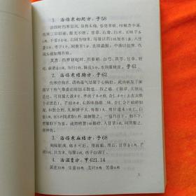 奇方摘编 全国优秀科学学术论著集（第一分册）收秘 奇 实 效方1220方