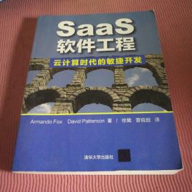 SaaS软件工程：云计算时代的敏捷开发