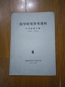 医学研究参考资料 肝炎诊断专辑