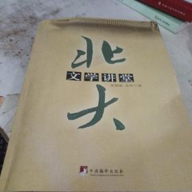 北大文学讲堂