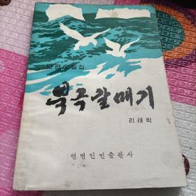 北极海鸥，朝鲜文，북극갈매기
