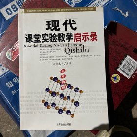 现代课堂实验教学启示录