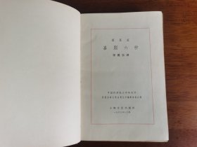 外国古典文学名著丛书 / 古典网格本【莫里哀 喜剧六种】 布脊精装 精美插图 私藏品较好 1963年1版1963年1印 *特殊版本，试样本？*