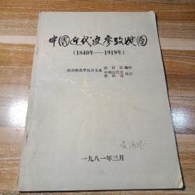 中国近代史参政地图(1840一1919)