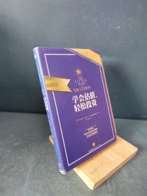 学会估值,轻松投资