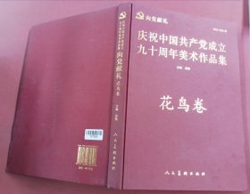 向党献礼：花鸟卷（庆祝中国共产党成立九十周年美术作品集1921-2011年）2.3kg边角有微破损