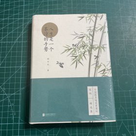 人生是一个苍凉的手势(人生自有诗意：唐诗宋词套装系列）［精装未拆封］