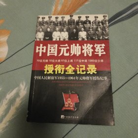 中国元帅将军授衔全纪录：中国人民解放军1955～1964年元帅将军近观衔全记录