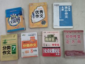 小学生/初中生/高中生/中学生 作文教辅书 《小学生超级作文风暴》《初中生优秀作文》《高考满分作文全解》《7年级分类作文》《8年级分类作文》《中学生议论文 论点论据论证大全》《初中作文正方向》每本3元 2本起卖