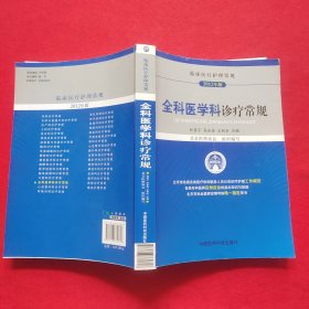 临床医疗护理常规：全科医学科诊疗常规（2012年版）