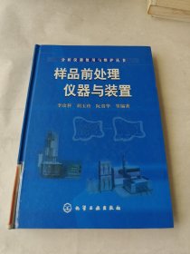 样品前处理仪器与装置