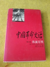 中国革命史话 第六卷