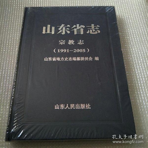 山东省志宗教志《1991-2005》