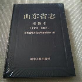 山东省志宗教志《1991-2005》