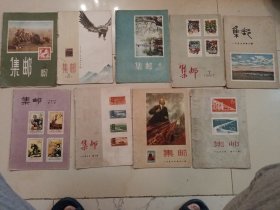 1957年《集邮》杂志。（02，05，06，07，08，09，10，11，12期，九本合售。