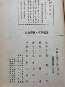 中国文学八论