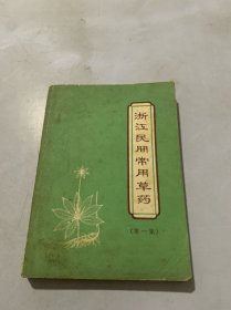 浙江民间常用草药（第一集）