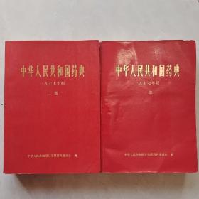 中华人民共和国药典，一部，二部。包邮