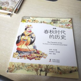 经典少年游：左传 春秋时代的历史