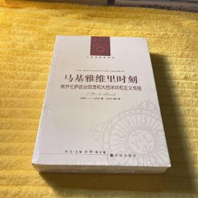 马基雅维里时刻：佛罗伦萨政治思想和大西洋共和主义传统