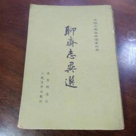 聊斋志异 选