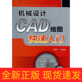机械设计CAD绘图快速入门