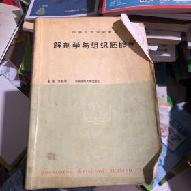 解剖学与组织胚胎学