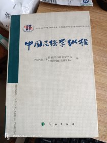 中国民族学纵横(32开1版1印）