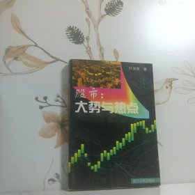 股市 大势与热点