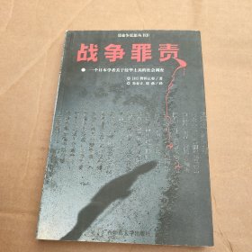 战争罪责：一个日本学者关于侵华士兵的社会调查