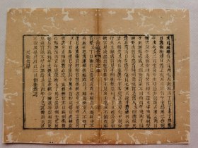 三命通书.清木刻古籍一页.传统手工托裱.尺寸约25x18.5cm.老.破.残.文本.完美主义者勿扰. 可装饰书房、工作室.不议价.不议价.不议价.80