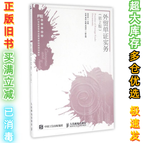 外贸单证实务(第二2版)张东庆9787115432049人民邮电出版社2016-08-01