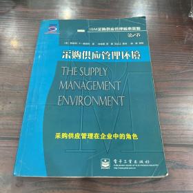 采购供应管理环境:采购供应管理在企业中的角色