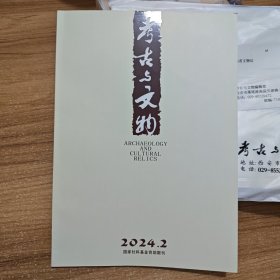 考古与文物 2024年第2