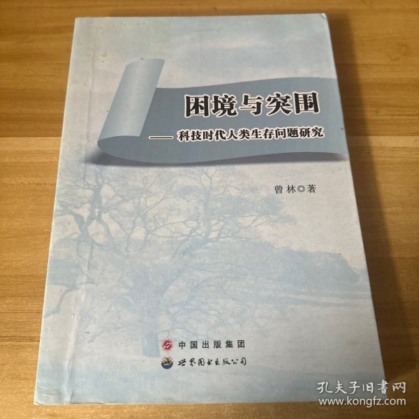 困境与突围：科技时代人类生存问题研究