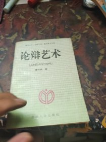 论辩艺术